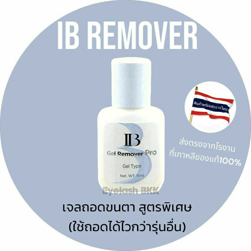IB remover เจลถอดขนตาสูตรพิเศษ ถอดไวขึ้นกว่ารุ่นอื่น