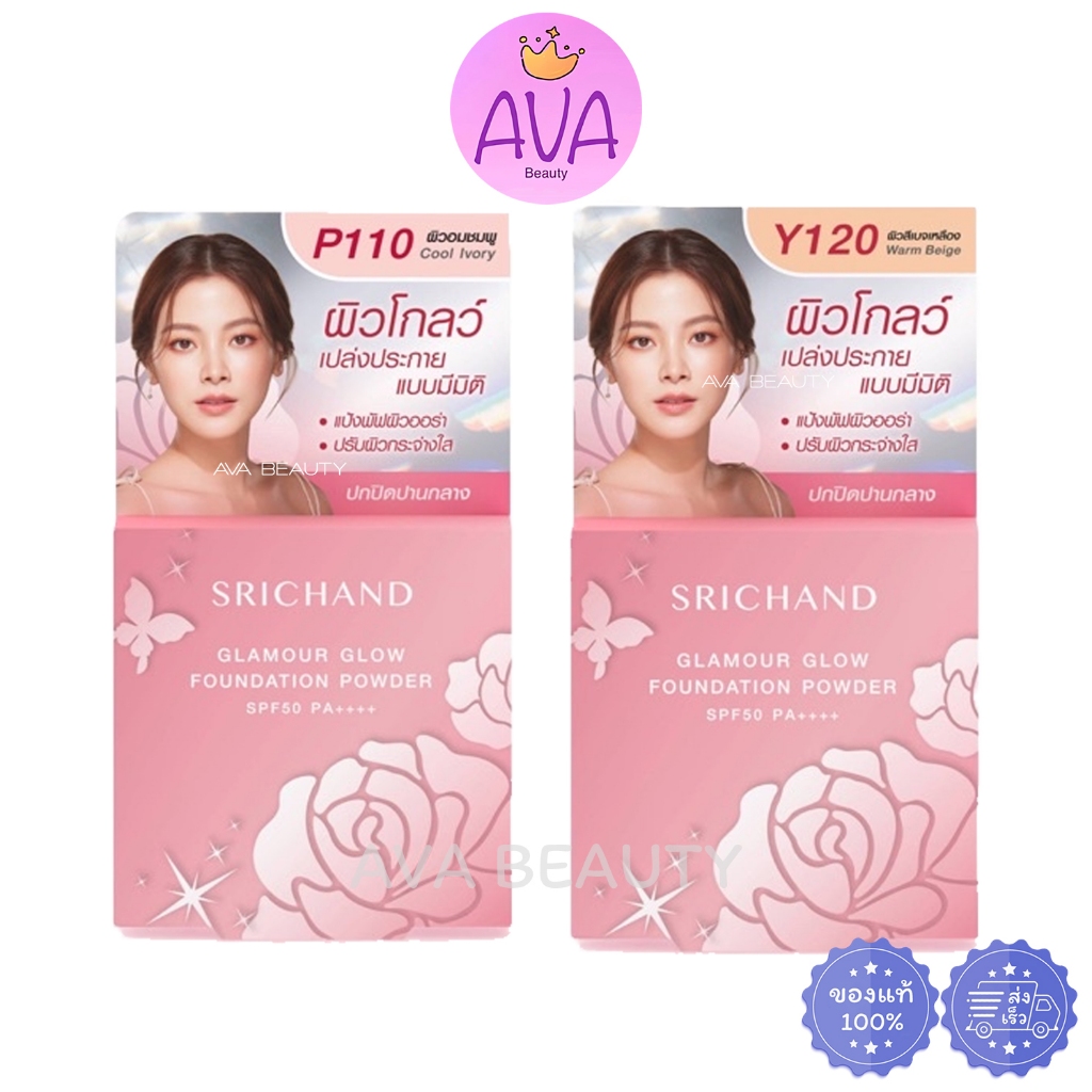 (4.5 กรัม) SRICHAND Glamour Glow Foundation Powder SPF50PA++++ ศรีจันทร์ แกลมเมอร์ โกลว์ แป้งรองพื้น