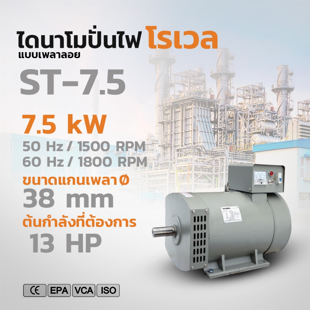 ROWEL ไดนาโม รุ่น ST-7.5 / 7.5KW. / 220V / GENERATOR ไดนาโมปั่นไฟ ไดนาโมเพลาลอย ต่อเครื่องยนต์ มอเตอ