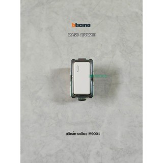 BTICINO MAGIC ADVANCE M9001 สวิทช์ทางเดียว บิทิชิโน