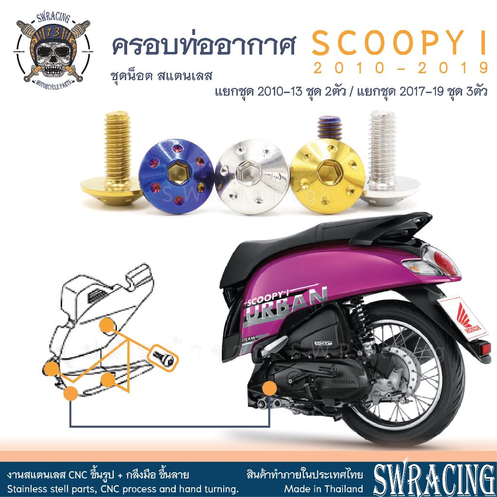 SCOOPY-I 2010-2019 น็อตเลส ดักอากาศ ชุด 2 - 3 ตัว น็อตสแตนเลส ราคาขายต่อ 1 ชุด งานเฮงสกรู
