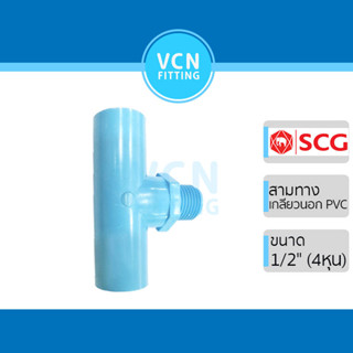 ข้อต่อสามทางเกลียวนอก พีวีซี เอสซีจี PVC SCG ขนาด 1/2