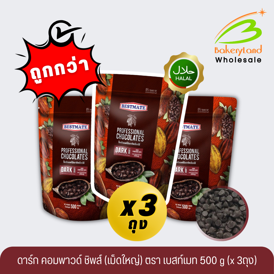 (แพ็คสุดคุ้ม x3 ถุง) ช็อกโกแลต เบสท์เมท BESTMATE ดาร์ก คอมพาวด์ ชิพส์ (เม็ดใหญ่) 500 กรัม