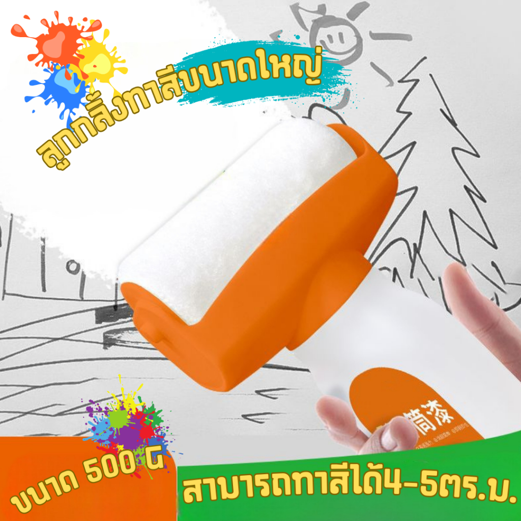 Buttle ลูกกลิ้งทาสีผนัง 🖌️ลูกกลิ้งขนาดใหญ่ ลบรอยผนัง สีทาผนัง และอุปกรณ์ทาสีอุปกรณ์ปรับปรุงบ้าน ขนาด 500g 🧴🥌