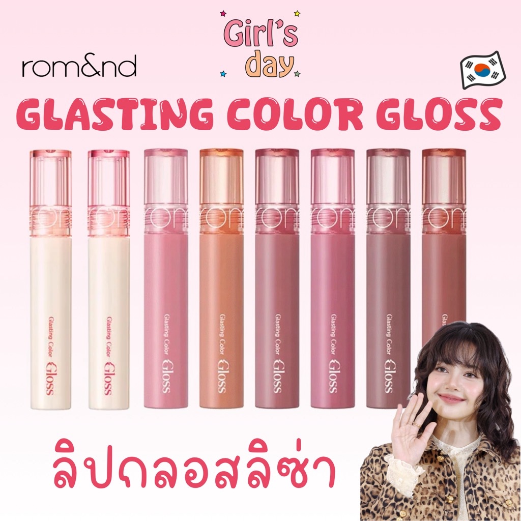 ลิ๊งค์ใหม่ พร้อมส่ง ลิปกลอสลิซ่า Rom&nd Glasting Color Gloss 4g. ของแท้จากเกาหลี