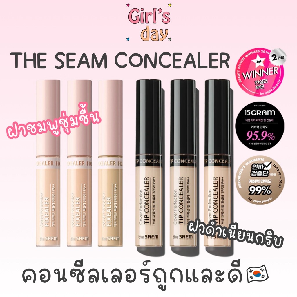 พร้อมส่ง แท้จากเกาหลี คอนซีลเลอร์ในตำนานThe saem Cover Perfection Tip Concealer ,รุ่นใหม่ Cover Perfection Fixealer 6.5g