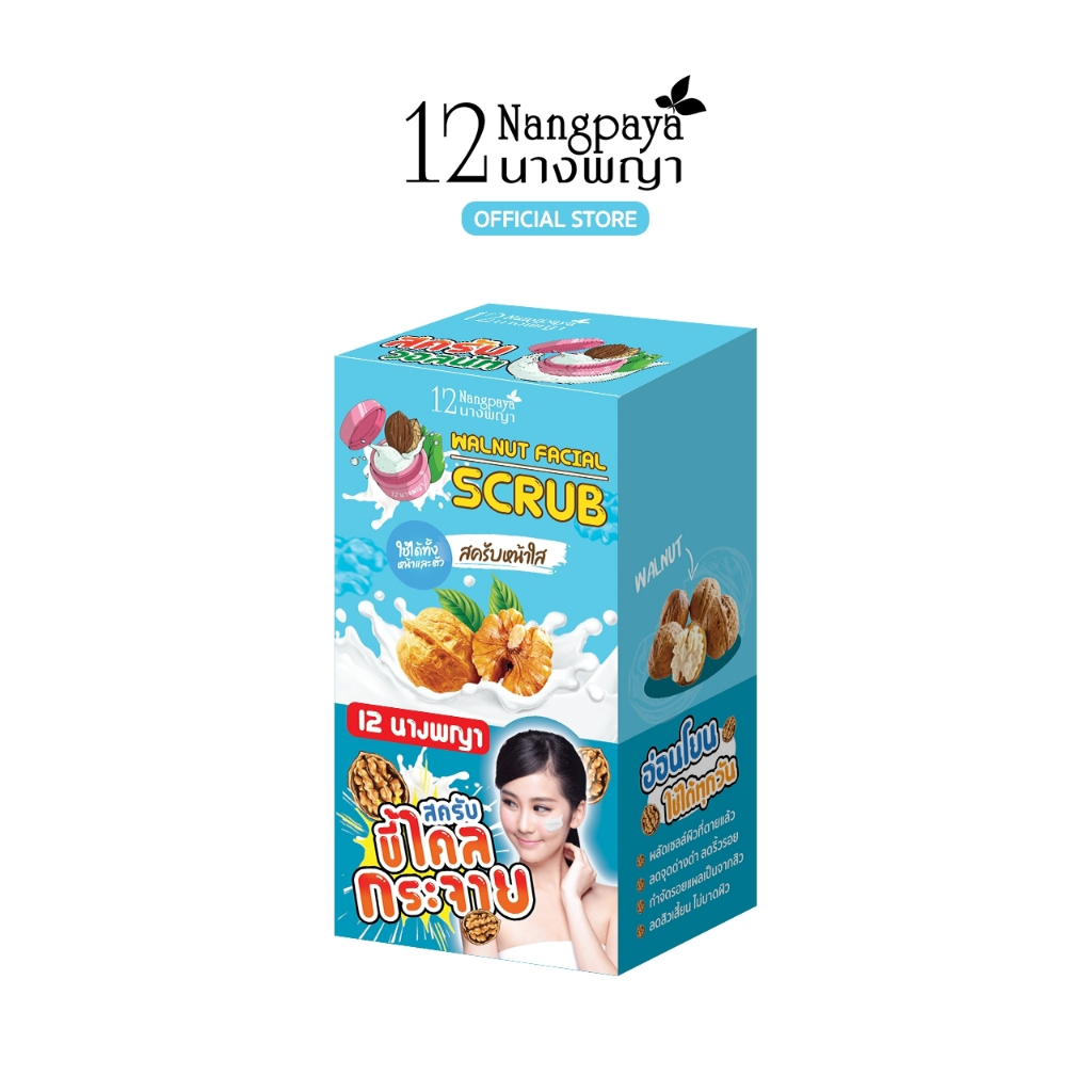 สครับหน้าใส ขี้ไคลกระจาย Walnut Facial Scrub 12nangpaya (ซอง)