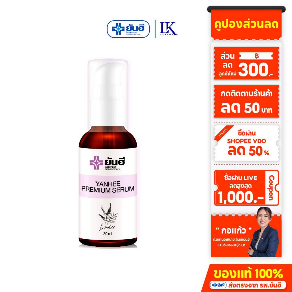 ยันฮี พรีเมี่ยม เซรั่ม [ ของแท้100% รับประกัน] YANHEE PREMIUM SERUM 1 ขวด 30 ml. ผิวชุ่มชื่น