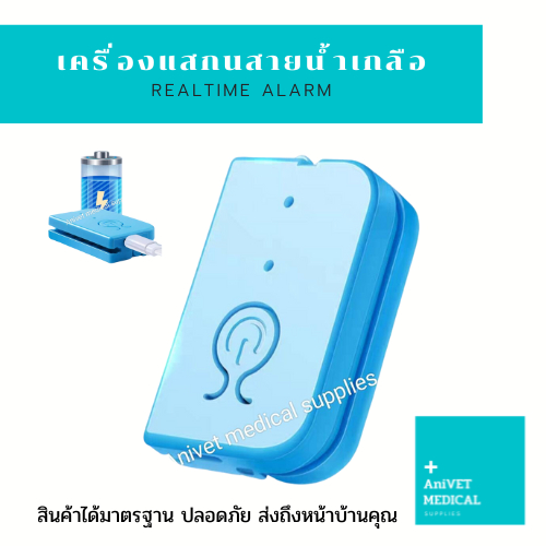 เครื่องสแกนสายน้ำเกลือ
