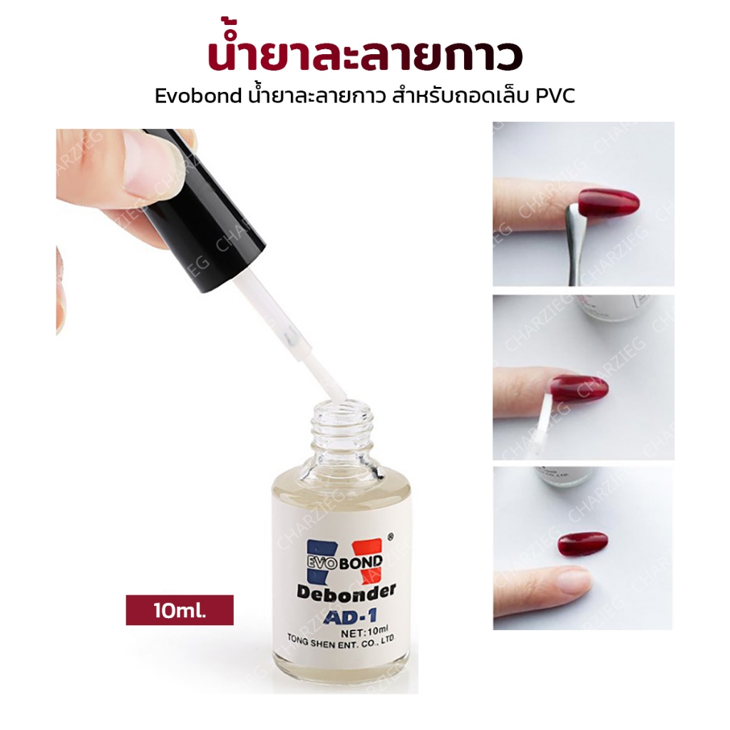 น้ำยาละลายกาว ถอดเล็บน้ำยาละลายกาว น้ำยาถอดเล็บปลอม ถอดเล็บ10ML