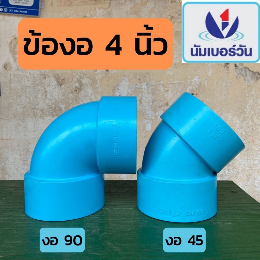 ข้องอ ข้องอบาง 90องศา ขนาด4นิ้ว ยี่ห้อNUMBER ONE