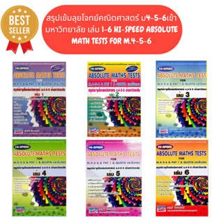 (ขายแยกเล่ม)สรุปเข้มลุยโจทย์คณิตศาสตร์ ม.4-5-6 เข้ามหาวิทยาล…