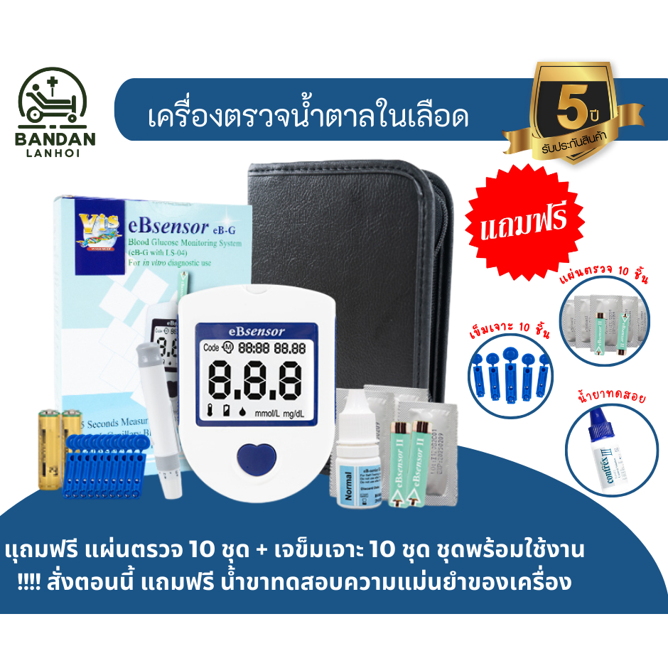 eBsensor ชุดเครื่องตรวจน้ำตาลในเลือดพร้อมอุ ปกรณ์ ฟรีแผ่นตรวจ+เข็ม: 10set ตรวจได้ทันที