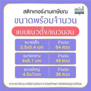 สติกเกอร์งานเกษียณ ติดของชำร่วย🌷สุดคุ้ม 77 ดวง