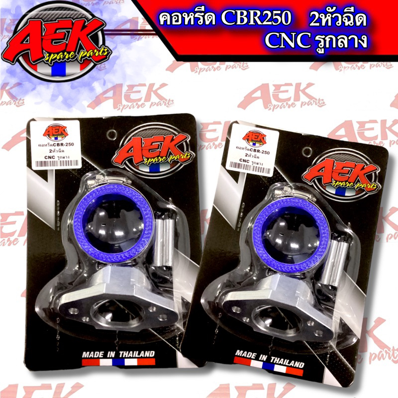 คอลิ้นเร่ง 2หัวฉีด WAVE ใส่ลิ้น CBR250 คอหรีดเวฟ คอลิ้นเร่ง แบรนด์ AEK