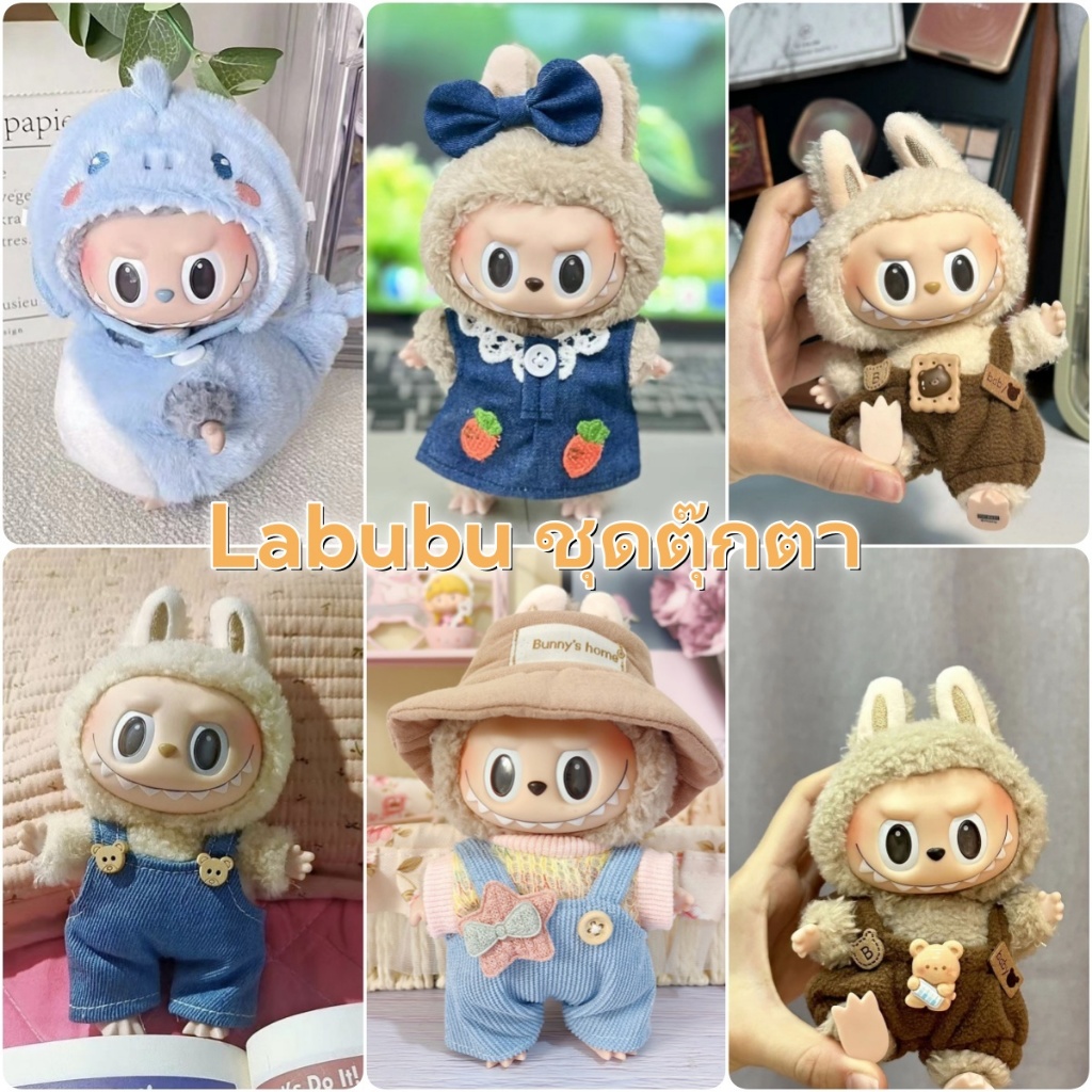 ชุดเสื้อผ้าตุ๊กตา Labubu Macaron ชุด ผ้าฝ้าย 17ซม popmart ผ้าฝ้าย หลากสี อุปกรณ์เสริม สําหรับตุ๊กตา ตุ๊กตาเสื้อผ้า DIY