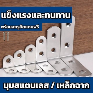 มุมสแตนเลส ฉากเหล็ก เหล็กฉาก มุมตรง 90 องศา มุมฉาก สำหรับชั้นวางหนังสือ มุมต่อเชื่อมเฟอร์นิเจอร์ งานช่าง เหล็กฉากเจาะรู