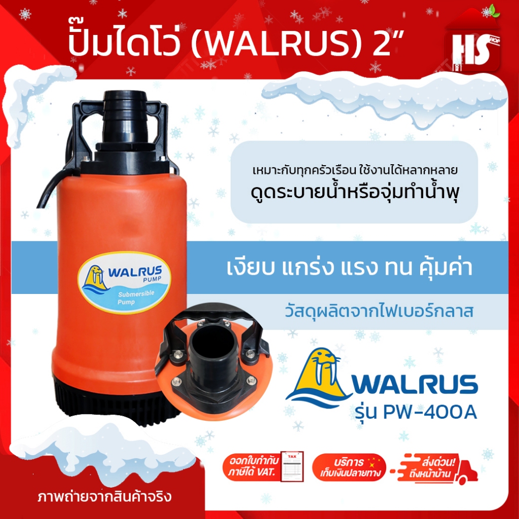 WALRUS ปั๊มแช่ ตราแมวน้ำ 2 นิ้ว รุ่น PW400A ไดโว่ ปั๊มดูดน้ำ ปั๊มจุ่ม ไดโว่ ปั้มแช่ PW-400A