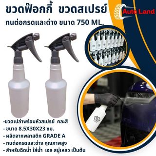 🔥พร้อมส่ง🔥ขวด ขวดสเปรย์ กระบอกฉีดน้ำ ขวดเปล่าพร้อมหัวสเปรย์ ฟ็อกกี้ ทนต่อกรดและด่างคุณภาพสูง ขนาด750 ML.ราคา/ชิ้น  ในไทย