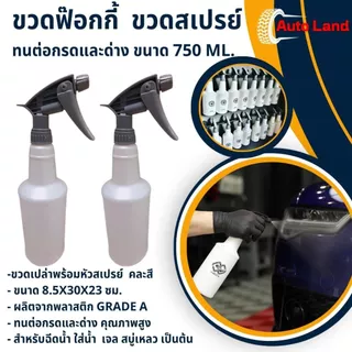 🔥พร้อมส่ง🔥ขวด ขวดสเปรย์ กระบอกฉีดน้ำ ขวดเปล่าพร้อมหัวสเปรย์ ฟ็อกกี้ ทนต่อกรดและด่างคุณภาพสูง ขนาด750 ML.ราคา/ชิ้น ในไทย