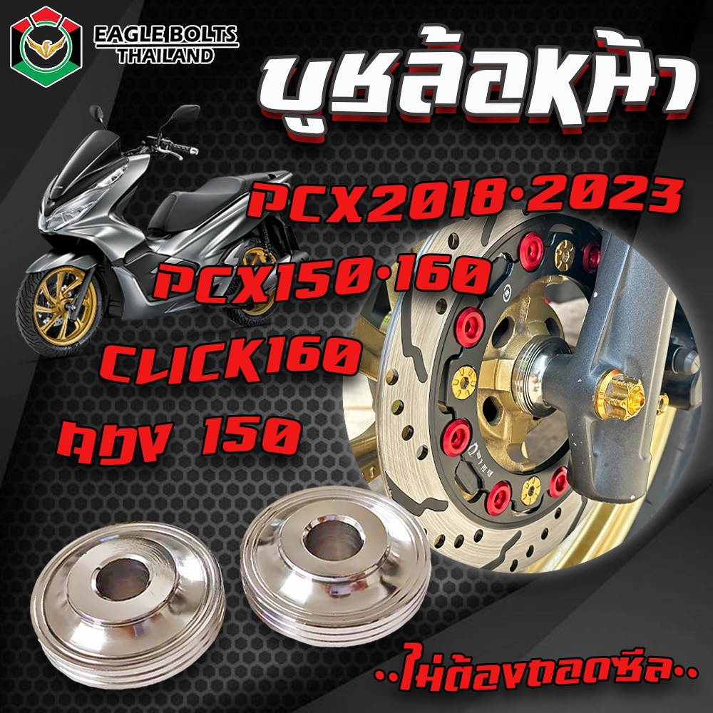 บู๊ช ล้อหน้า สแตนเลส สำหรับPCX150,160(2018-2023),ADV150,CLICK160 [ล้อเดิมไม่ต้องถอดซ๊ล ] ราคา1ชุด