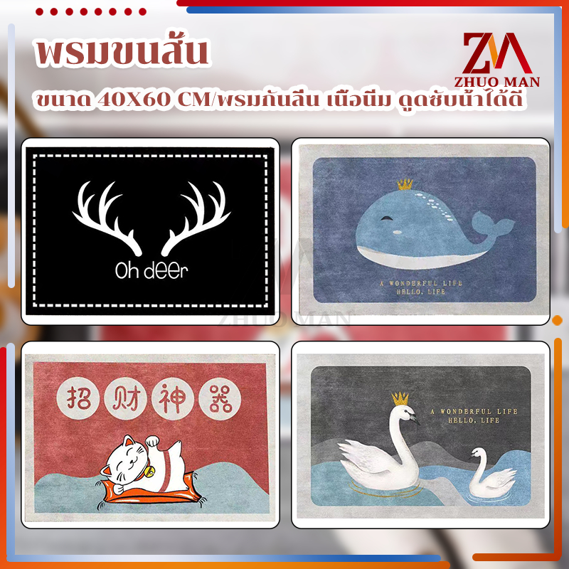 พรมเช็ดเท้า พรมปูพื้น พรม นิ่ม ซับน้ำได้ดี 40*60CM มีให้เลือกหลากหลายสไตล์ วางในห้องนอน/ห้องน้ำ/ห้องครัวได
