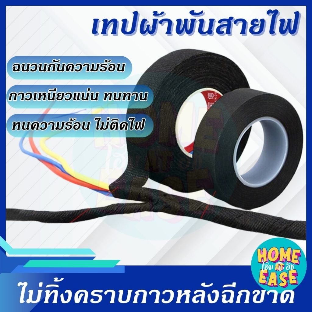 เทปพันสายไฟ เทปผ้าพันสายไฟ ทนความร้อน ไม่ติดไฟ ฉนวนกันเสียง สำหรับรถยนต์ มีให้เลือกหลายขนาด