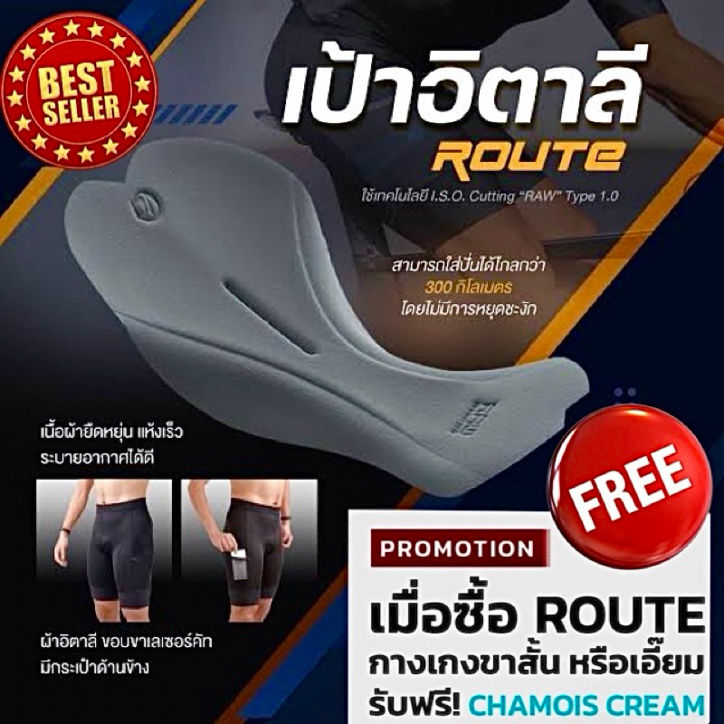 (โค๊ดส่วนลด) กางเกงจักรยาน ROUTE ขาสั้นเป้าอิตาลี ตัวท็อป ขอบขาเลเซอร์คัท ใส่ปั่นได้นานไม่เจ็บก้น (แถมครีมชามัวร์)