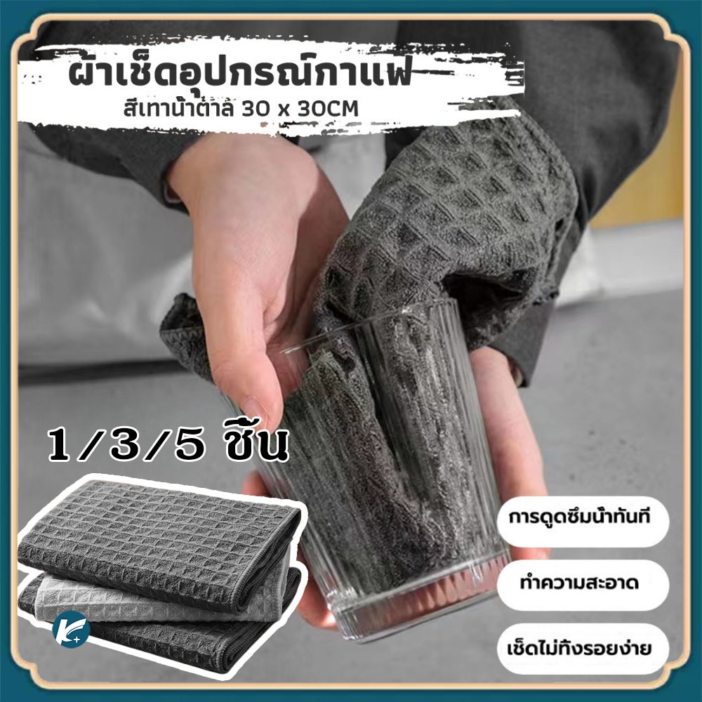 【KC】ผ้าขนหนูบาริสต้า ผ้าทำความสะอาดอุปกรณ์กาแฟ สำหรับบารีสต้า Barista Towel