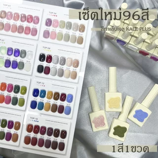 kale plus เซ็ตใหม่96สี แนะนำขายดี สีพื้นสียอดนิยม สีพื้น ยาทาเล็บเจล สีเจล เล็บเจล Nail polish ต้องอบ 15ML