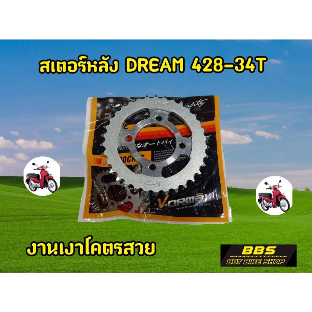 สเตอร์หลัง DERAM  ใส่ได้กับรุ่น DREAM100/110, WAVE 100/110, WAVE 100S, WAVE 100Z 428-34T