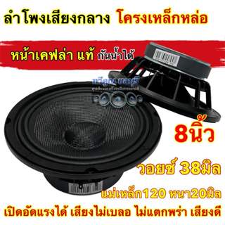 ลำโพงเสียงกลาง 8นิ้ว หน้าเคฟล่าแท้ โครงหล่อ รุ่น DV-88120x38…