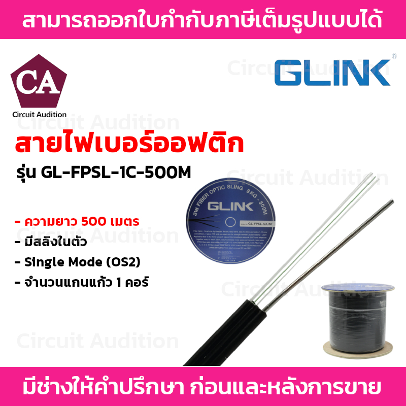 GLINK สายไฟเบอร์ออฟติก 1 คอร์ มีสลิง Single Mode (OS2) ความยาว 500 เมตร รุ่น GL-FPSL-1C-500M