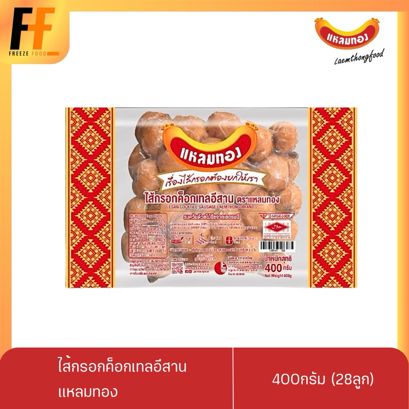 ไส้กรอกค็อกเทลอีสาน ตราแหลมทอง 400 กรัม (28ลูก) | ESSN COCKTAIL SAUSAGE