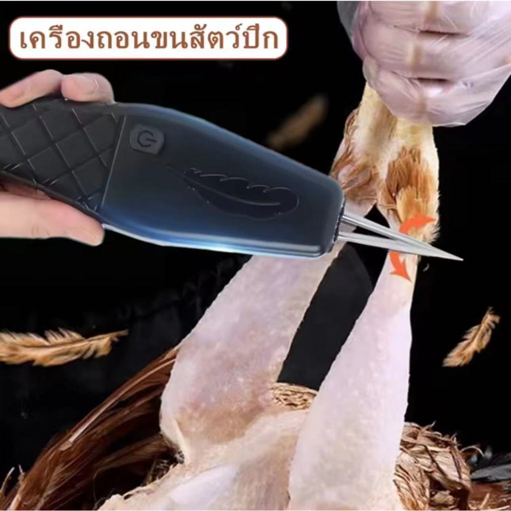 เครื่องถอนขนไก่ หัวโคนสแตนเลส ถอนขนไก่และเป็ดขนสั้นและละเอียดได้อย่างรวดเร็ว ง่ายและสะดวก