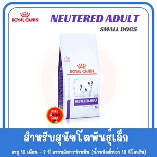 Royal canin neutered adult small dog (1.5kg) สำหรับสุนัขโตพันธุ์เล็ก ทำหมันแล้ว (Exp.25/08/2027)
