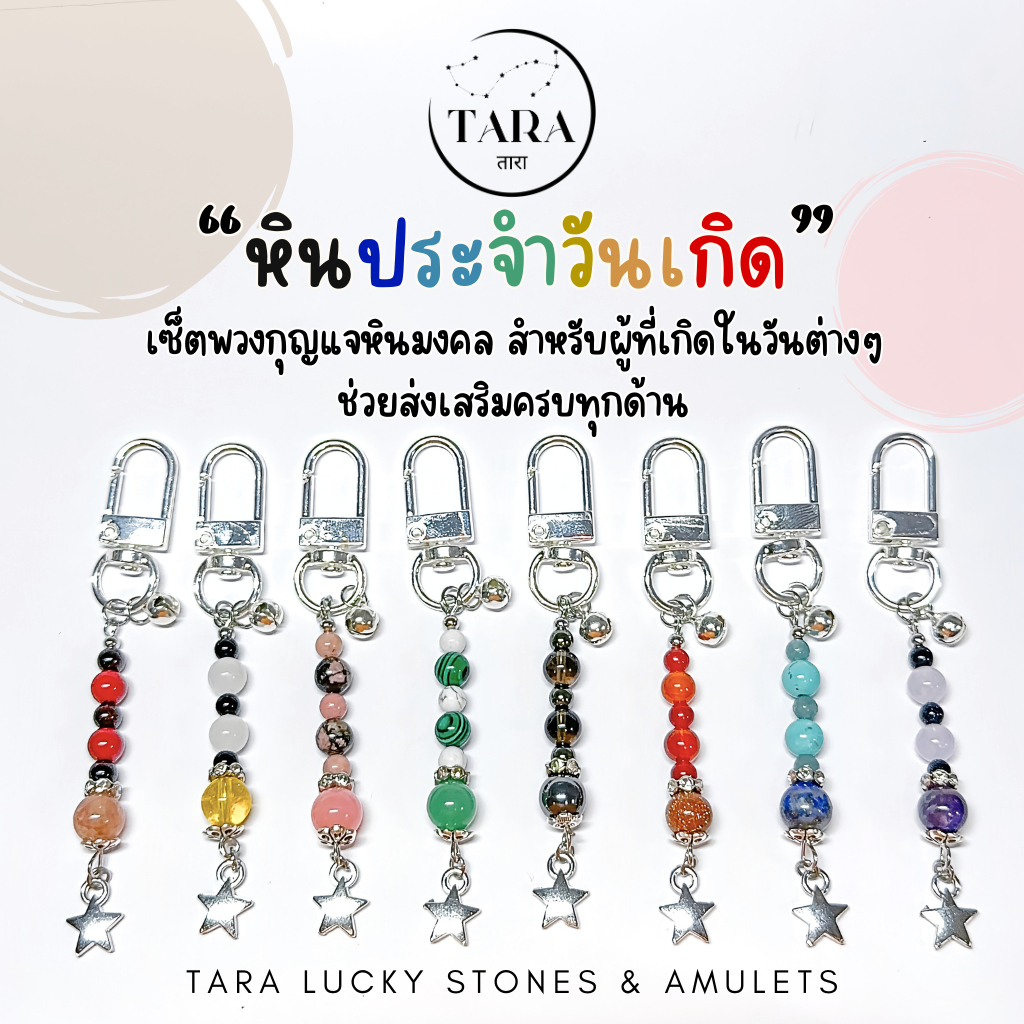 พวงกุญแจหินมงคล หินนำโชค หินแท้ 100% - พวงกุญแจประจำวันเกิด เสริมดวงครบทุกด้าน