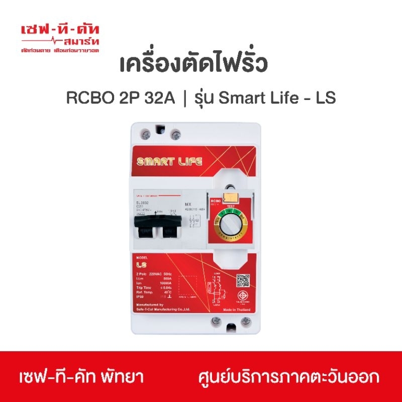 เซฟทีคัท 32 A รุ่น Smart Life ของแท้100% ศูนย์บริการ