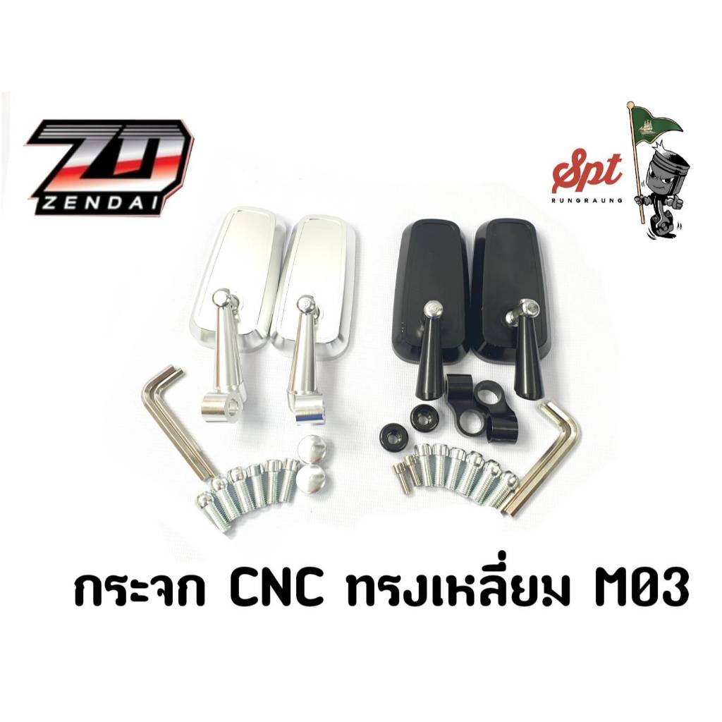 กระจก CNC ทรงเหลี่ยม รหัสM03 ใส่ได้ทุกรุ่น