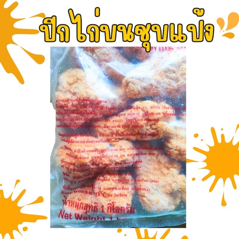ปีกไก่บนชุบแป้งยี่ห้อทีพีเอฟ 1 กิโลกรัม รูปที่ 2