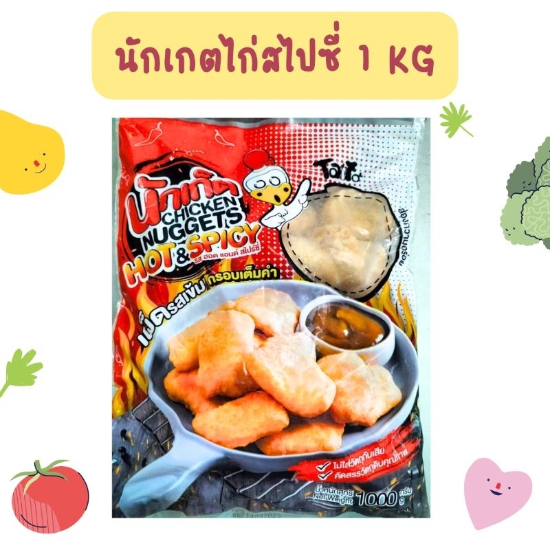 นักเกตไก่สไปรซี่ยี่ห้อตาโต 1 กิโลกรัม