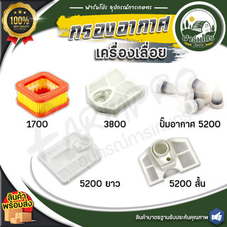 ไส้กรองอากาศ หม้อกรองอากาศ เลื่อยยนต์ กรองอากาศ เลื่อยโซ่ เลื่อยไม้ กรองอากาศเลื่อยยนต์ กรองอากาศ 1700 3800 5200