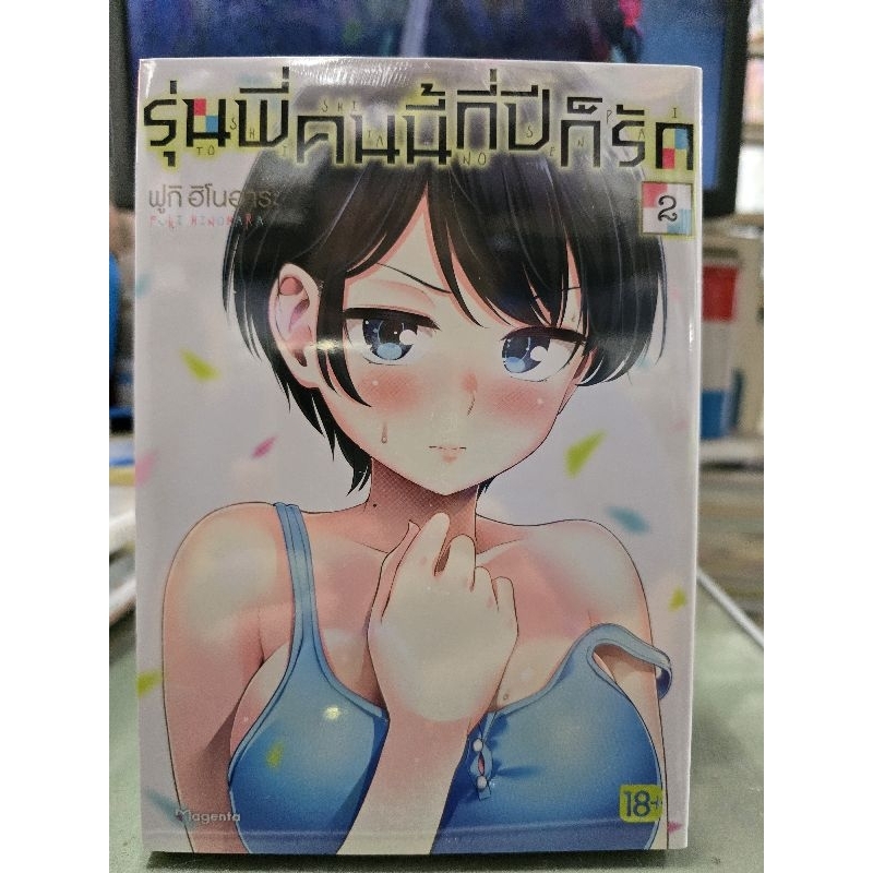 รุ่นพี่คนนี้กี่ปีก็รัก เล่ม 1 - 2