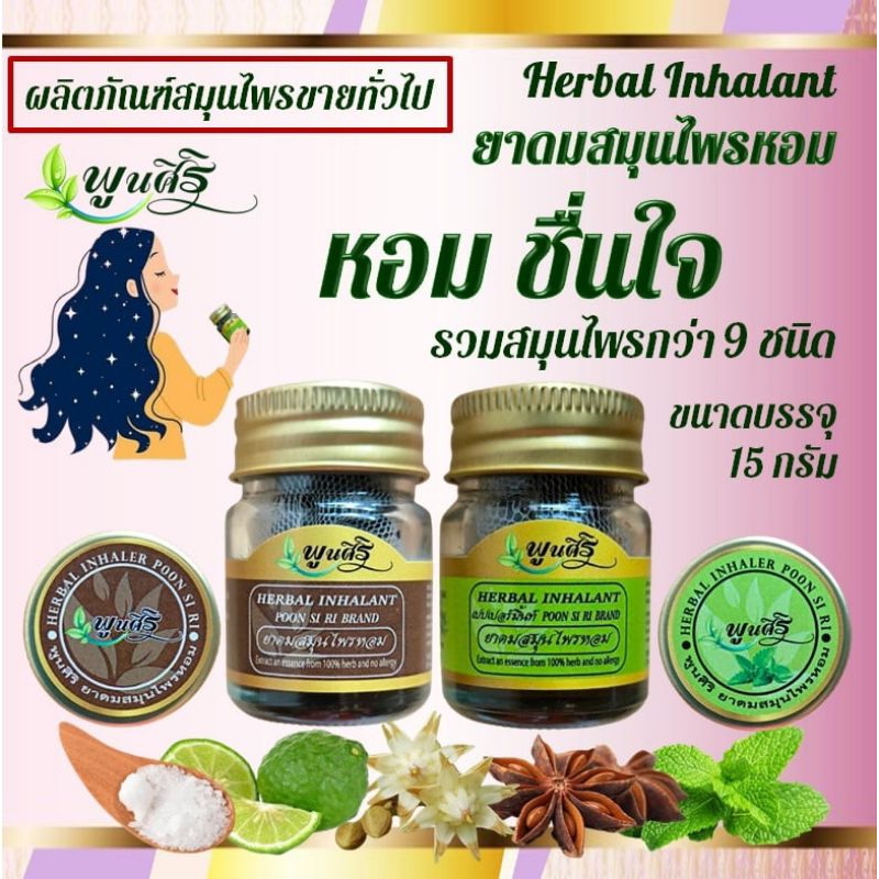 ยาดมสมุนไพรหอม ตรา พูนศิริ Herbal Inhalant [ขนาดบรรจุ 15 กรัม]