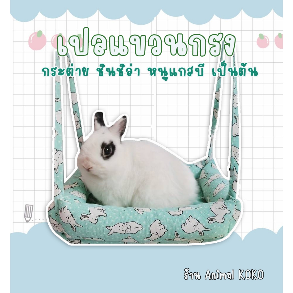 ►Animal KOKO◄ เปลผ้าแขวนกรง กระต่าย ชินชิล่า แกสบี้ ผ้าหนา นุ่มนิ่ม พร้อมส่ง ผ้าแคนวาส Pet Hanging Hammock