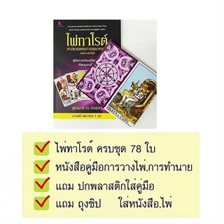ไพ่ทาโรต์ศาสตร์แห่งพยากรณ์ ไพ่ทาโร่ต์เต็มชุด78ใบ+หนังสือ+ของแถม จุฑามาศ ณ สงขลา ไพ่ดูดวง ไพ่ยิปซี ไพ่ 78 ไพ่ทาโรต์แท้ไพ่