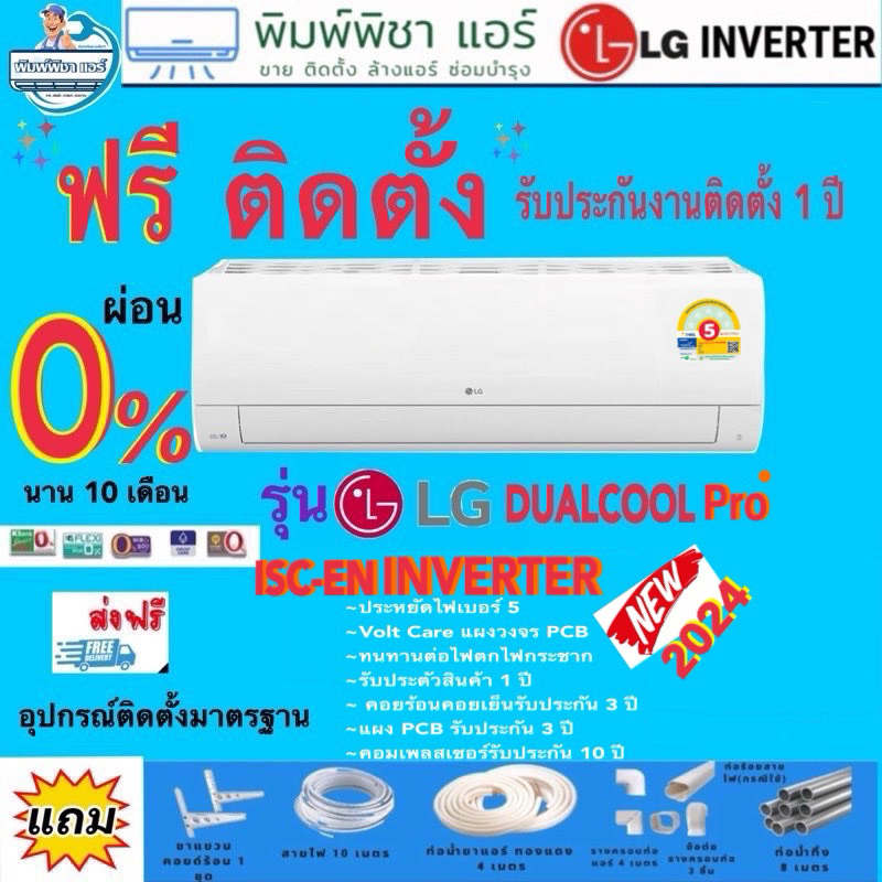 แอร์บ้าน,แอร์ติดตั้งฟรี,แอร์ LG INVERTER DUAL COOL Pro รุ่น ISC (R32) ใหม่ 2024,แอร์พร้อมติดตั้ง,แอร