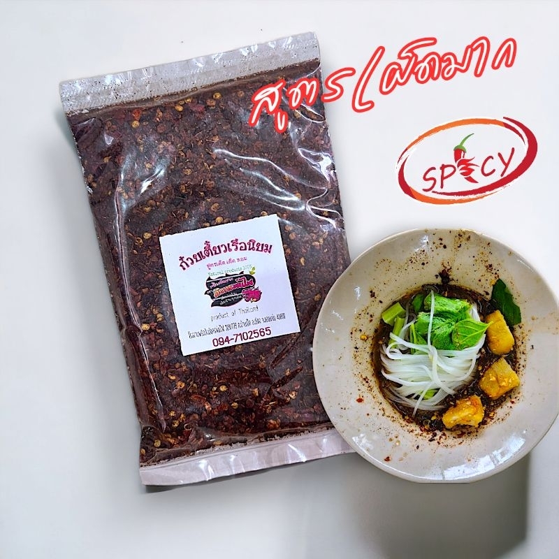 พริกก๋วยเตี๋ยวเรือ คั่วหอม เผ็ดๆ คั่วดำ ปั่นหยาบ 100 g.(เรือนิยม100 กรัม)