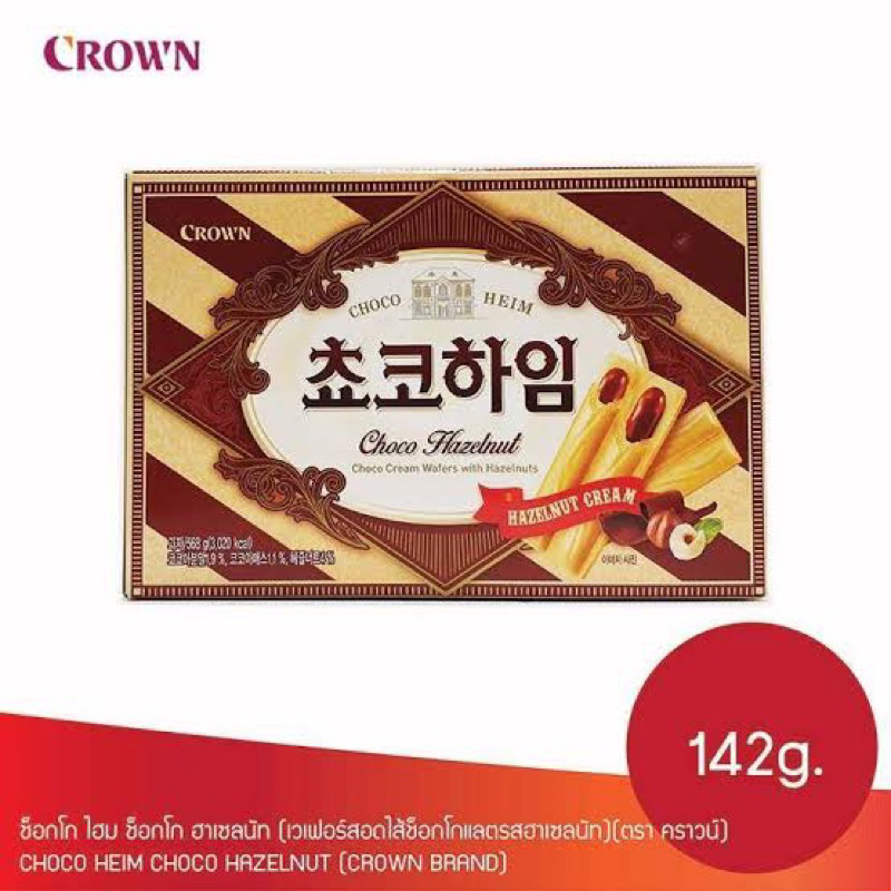 Crown choco hazelnut cream wafer 142g. ขนมเกาหลี🇰🇷 เวเฟอร์ไส้ครีมช็อกโกแลตฮาเซลนัทctchang