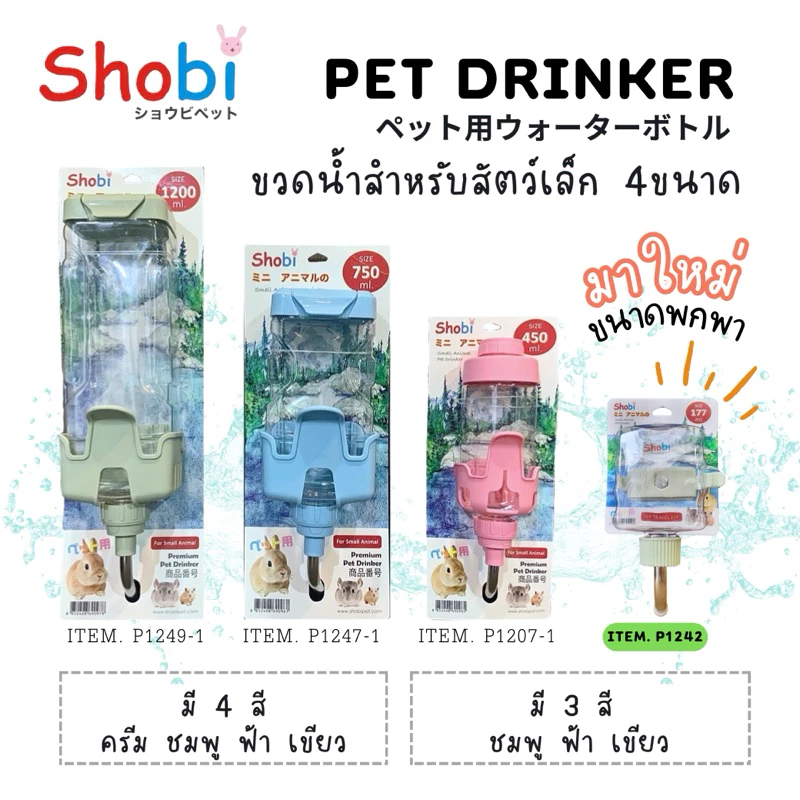 [ Shobi ] ขวดน้ำท่อเล็ก 4 ขนาด